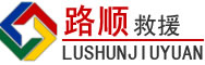 库车道路救援